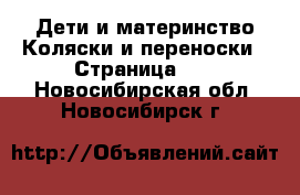 Дети и материнство Коляски и переноски - Страница 11 . Новосибирская обл.,Новосибирск г.